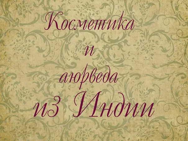 Индийская косметика в Молдове